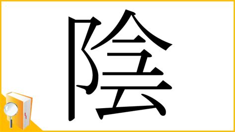 陰 字|「陰」とは？ 部首・画数・読み方・意味